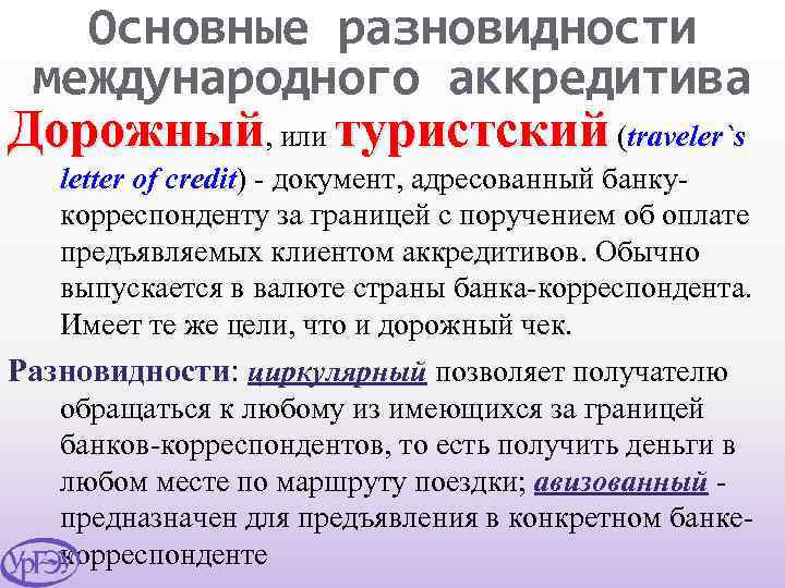 Основные разновидности международного аккредитива Дорожный, или туристский (traveler`s letter of credit) - документ, адресованный