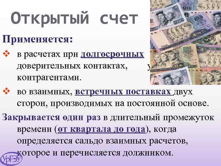 Открытый счет Применяется: v в расчетах при долгосрочных и доверительных контактах, установленных контрагентами. v