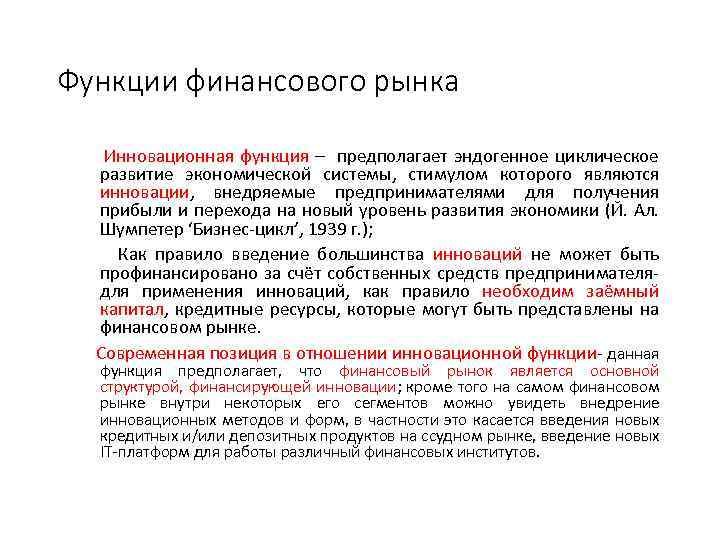 Функции финансового рынка Инновационная функция – предполагает эндогенное циклическое развитие экономической системы, стимулом которого
