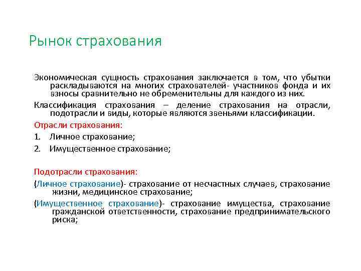 Рынок страхования Экономическая сущность страхования заключается в том, что убытки раскладываются на многих страхователей-