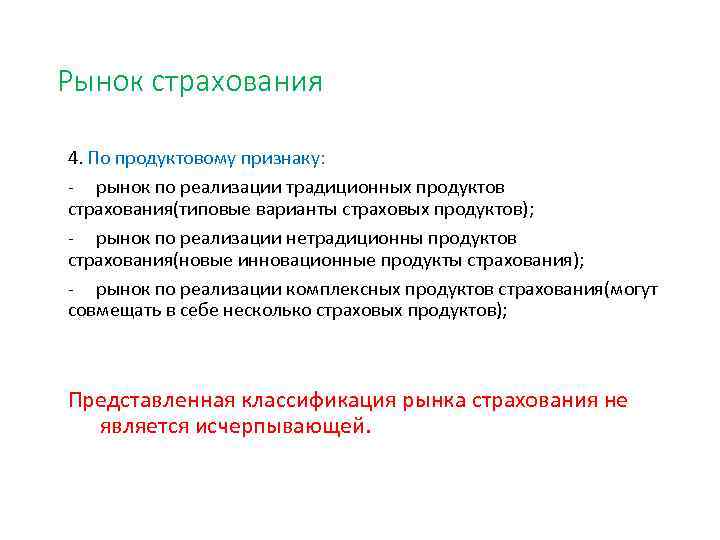 Рынок страхования 4. По продуктовому признаку: - рынок по реализации традиционных продуктов страхования(типовые варианты