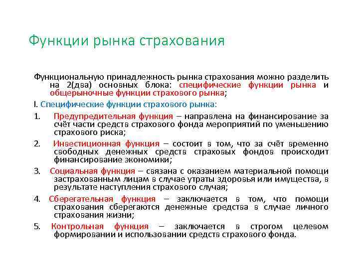 Функции рынка страхования Функциональную принадлежность рынка страхования можно разделить на 2(два) основных блока: специфические