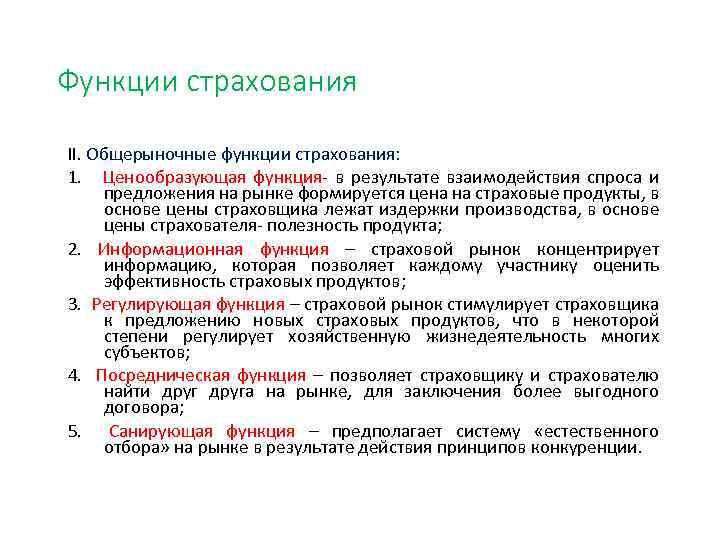 Функции страхования II. Общерыночные функции страхования: 1. Ценообразующая функция- в результате взаимодействия спроса и
