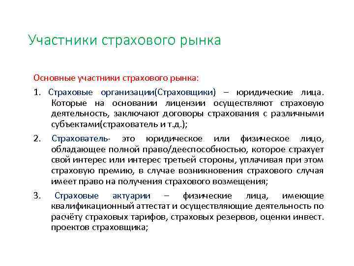 Участники страхового рынка Основные участники страхового рынка: 1. Страховые организации(Страховщики) – юридические лица. Которые