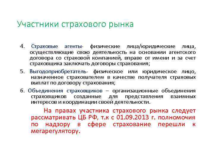 Участники страхового рынка 4. Страховые агенты- физические лица/юридические лица, осуществляющие свою деятельность на основании