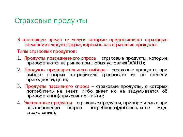 Страховые продукты В настоящее время те услуги которые предоставляют страховые компании следует сформулировать как