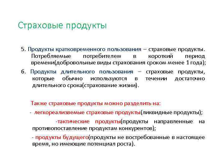 Страховые продукты 5. Продукты кратковременного пользования – страховые продукты. Потребляемые потребителем в короткий период