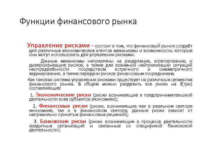 Функции финансового рынка Управление рисками – состоит в том, что финансовый рынок создаёт для