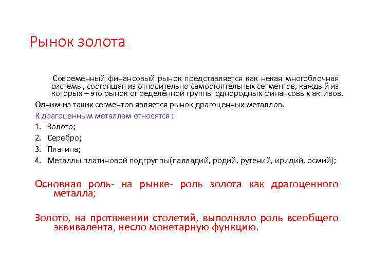 Рынок золота Современный финансовый рынок представляется как некая многоблочная системы, состоящая из относительно самостоятельных