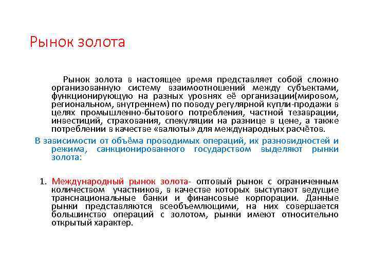 Рынок золота Рынок золота в настоящее время представляет собой сложно организованную систему взаимоотношений между