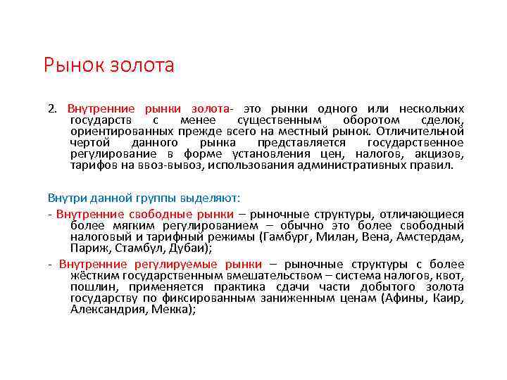 Рынок золота 2. Внутренние рынки золота- это рынки одного или нескольких государств с менее