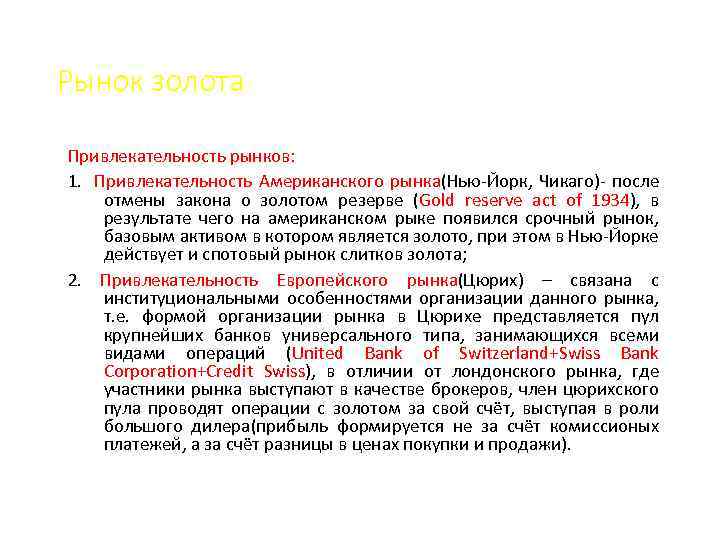 Рынок золота Привлекательность рынков: 1. Привлекательность Американского рынка(Нью-Йорк, Чикаго)- после отмены закона о золотом