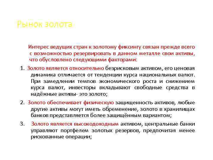 Рынок золота Интерес ведущих стран к золотому фиксингу связан прежде всего с возможностью резервировать
