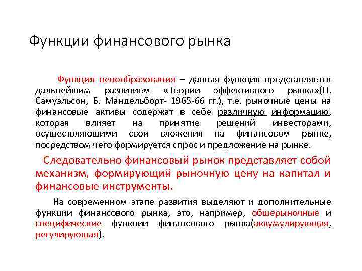 Функции финансового рынка Функция ценообразования – данная функция представляется дальнейшим развитием «Теории эффективного рынка»