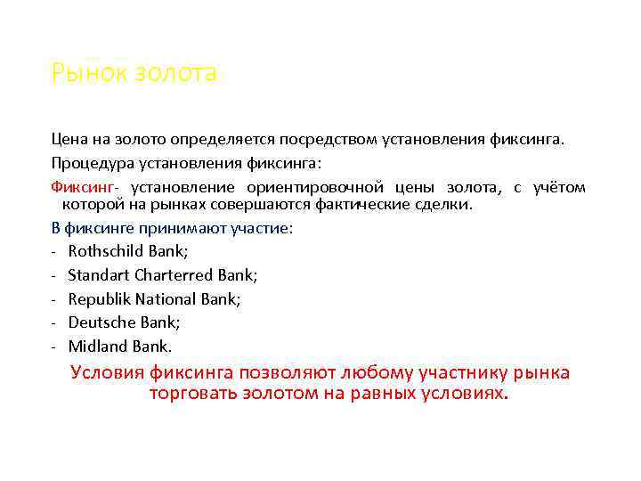 Рынок золота Цена на золото определяется посредством установления фиксинга. Процедура установления фиксинга: Фиксинг- установление