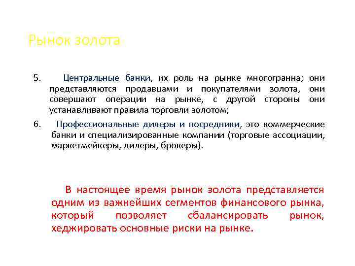 Рынок золота 5. Центральные банки, их роль на рынке многогранна; они представляются продавцами и
