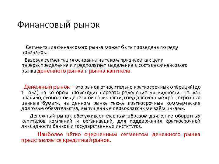 Финансовый рынок Сегментация финансового рынка может быть проведена по ряду признаков: Базовая сегментация основана