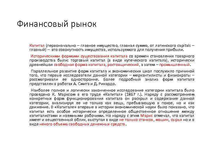 Финансовый рынок Капитал (первоначально – главное имущество, главная сумма, от латинского capitals – главный)