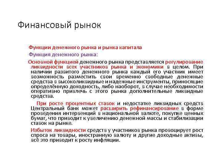 Финансовый рынок Функции денежного рынка и рынка капитала Функция денежного рынка: Основной функцией денежного