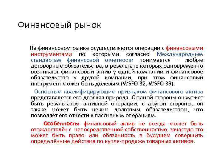 Финансовый рынок На финансовом рынке осуществляются операции с финансовыми инструментами по которыми согласно Международным