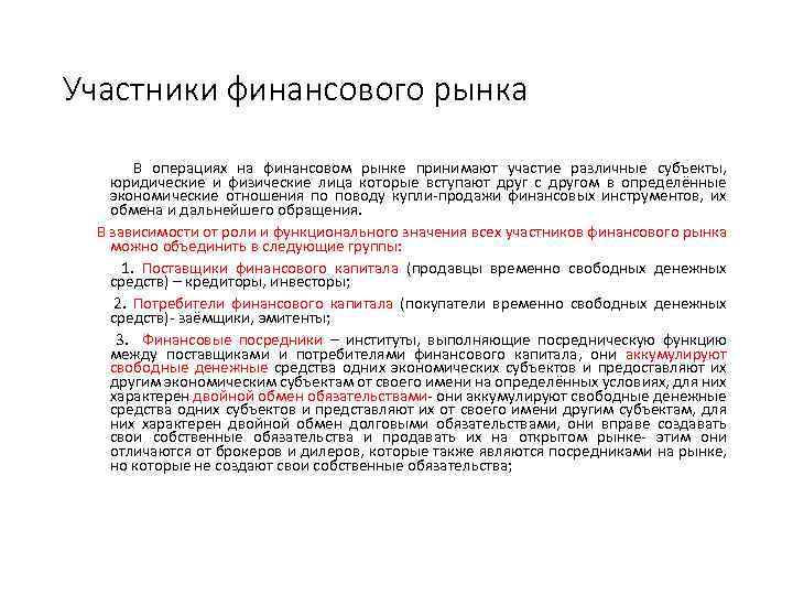 Участники финансового рынка В операциях на финансовом рынке принимают участие различные субъекты, юридические и