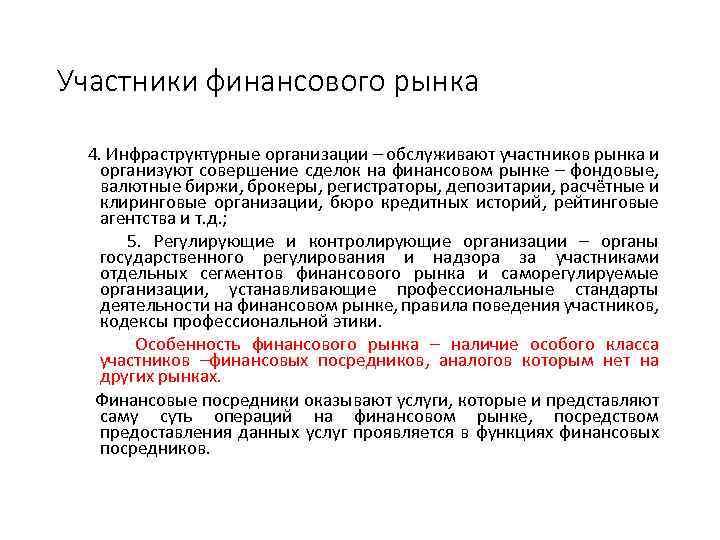 Участники финансового рынка 4. Инфраструктурные организации – обслуживают участников рынка и организуют совершение сделок