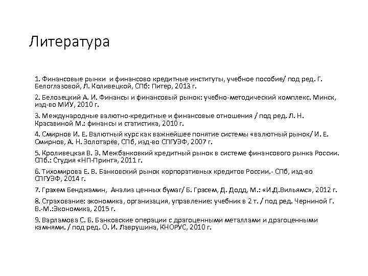 Литература 1. Финансовые рынки и финансово кредитные институты, учебное пособие/ под ред. Г. Белоглазовой,