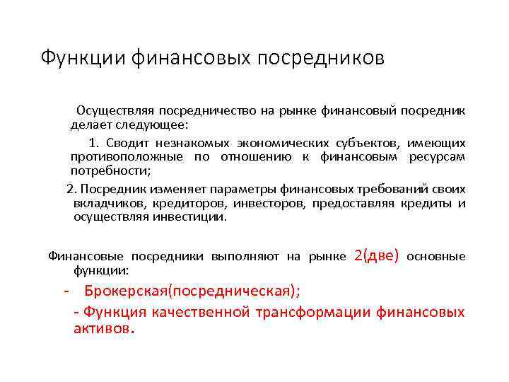 Функции финансовых посредников Осуществляя посредничество на рынке финансовый посредник делает следующее: 1. Сводит незнакомых