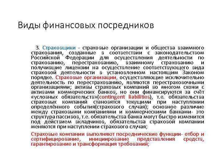 Виды финансовых посредников 3. Страховщики - страховые организации и общества взаимного страхования, созданные в