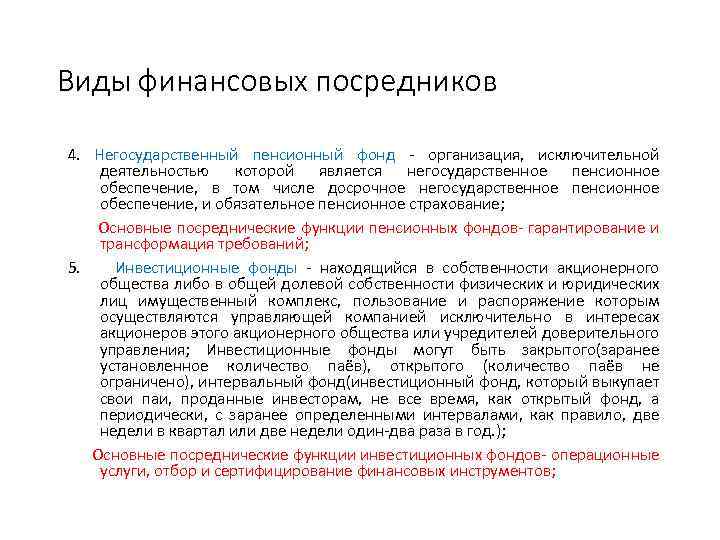 Виды финансовых посредников 4. Негосударственный пенсионный фонд - организация, исключительной деятельностью которой является негосударственное