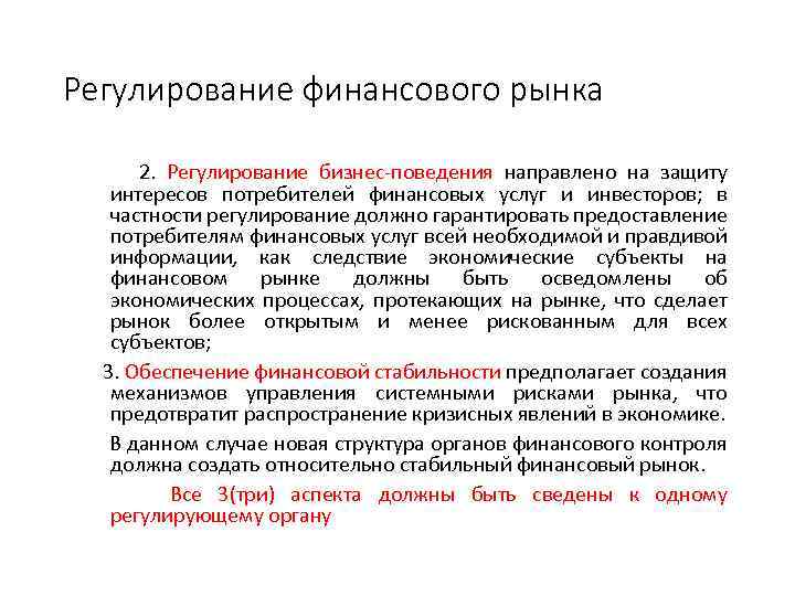 Регулирование финансового рынка 2. Регулирование бизнес-поведения направлено на защиту интересов потребителей финансовых услуг и