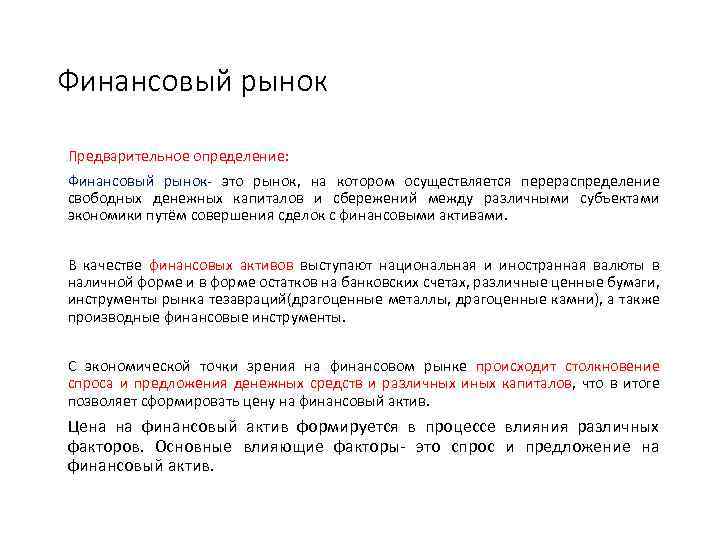 Финансовый рынок Предварительное определение: Финансовый рынок- это рынок, на котором осуществляется перераспределение свободных денежных