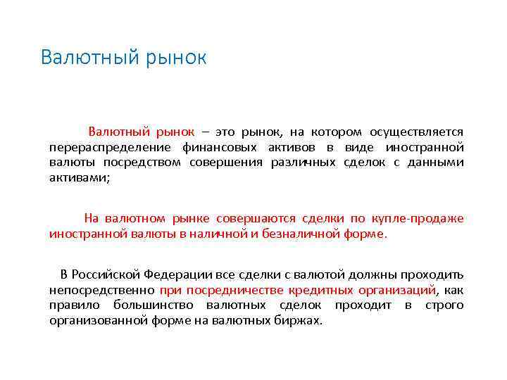 Валютный рынок Валютный рынок – это рынок, на котором осуществляется перераспределение финансовых активов в
