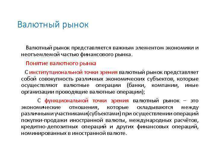 Валютный рынок представляется важным элементом экономики и неотъемлемой частью финансового рынка. Понятие валютного рынка