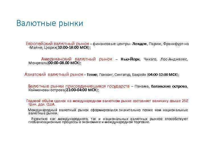 Валютные рынки Европейский валютный рынок – финансовые центры- Лондон, Париж, Франкфурт-на -Майне, Цюрих(10: 00