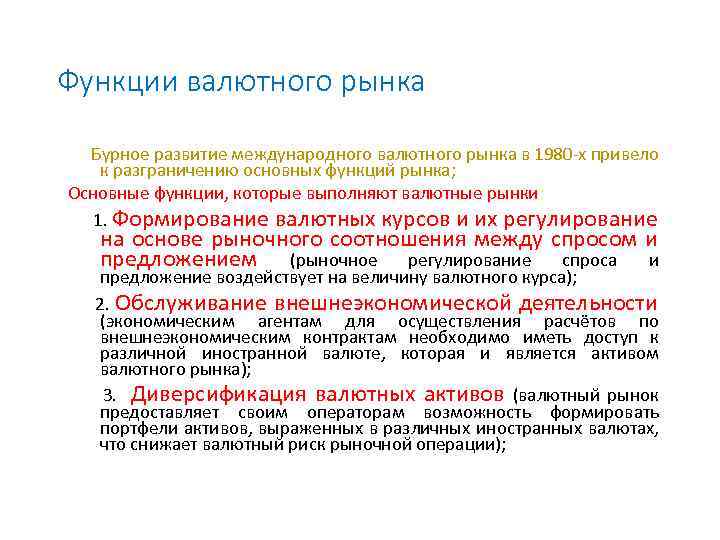 Функции валютного рынка Бурное развитие международного валютного рынка в 1980 -х привело к разграничению