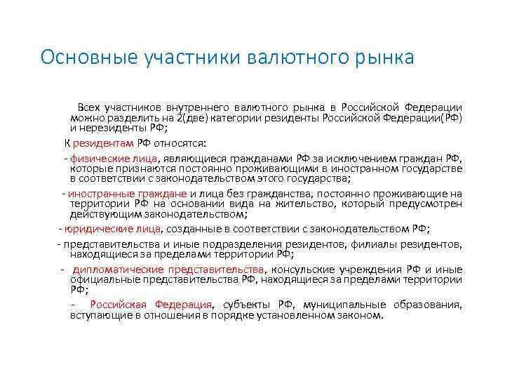 Основные участники валютного рынка Всех участников внутреннего валютного рынка в Российской Федерации можно разделить