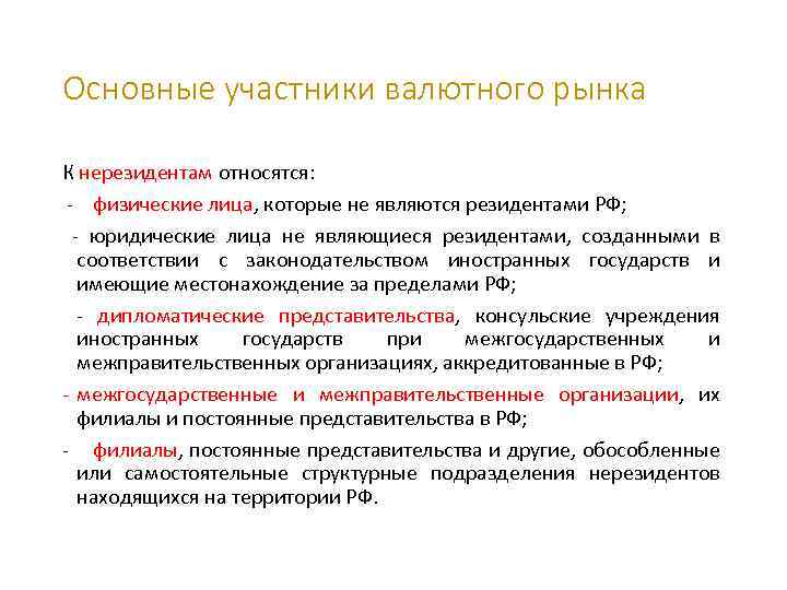 Основные участники валютного рынка К нерезидентам относятся: - физические лица, которые не являются резидентами