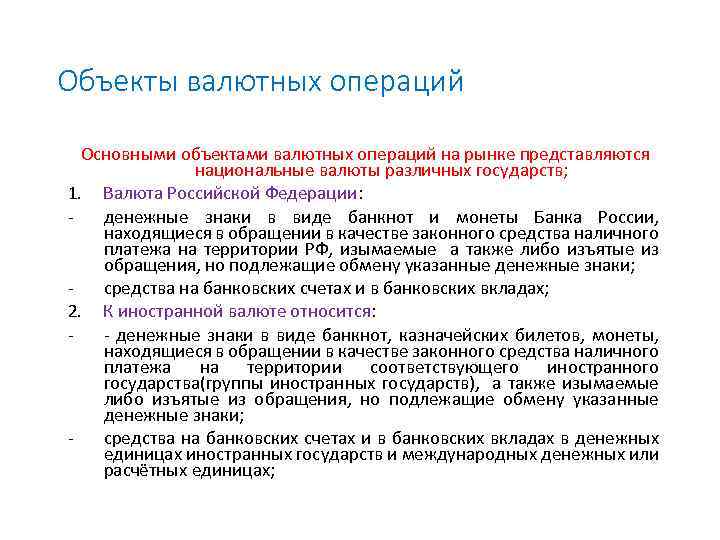 Объекты валютных операций Основными объектами валютных операций на рынке представляются национальные валюты различных государств;