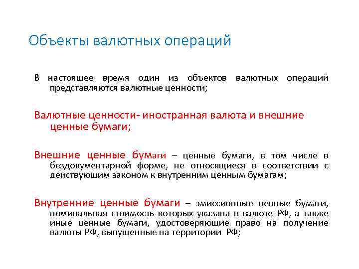 Объекты валютных операций В настоящее время один из объектов валютных операций представляются валютные ценности;
