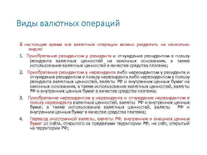 Виды валютных операций В настоящее время все валютные операции можно разделить на несколько видов: