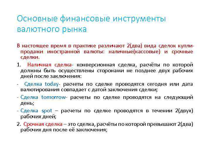 Основные финансовые инструменты валютного рынка В настоящее время в практике различают 2(два) вида сделок