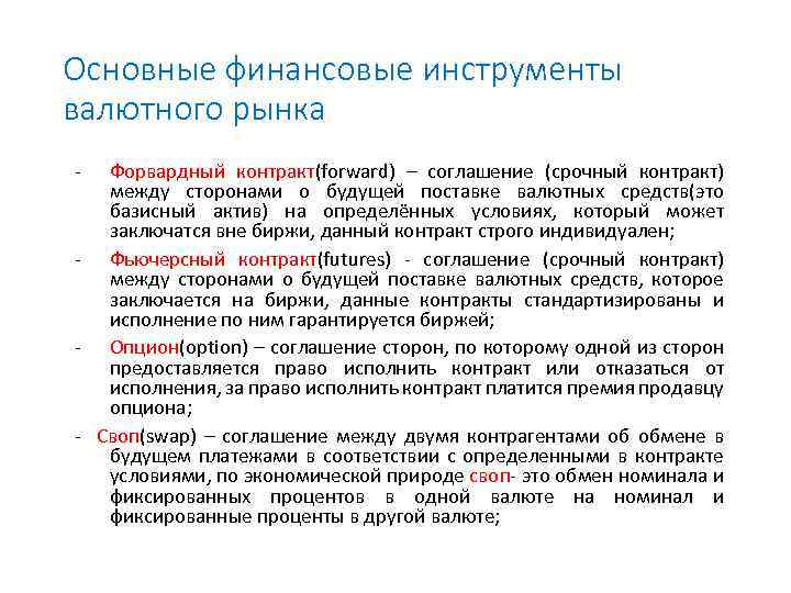 Основные финансовые инструменты валютного рынка - Форвардный контракт(forward) – соглашение (срочный контракт) между сторонами
