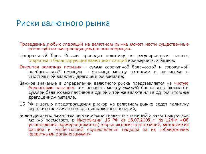 Риски валютного рынка Проведение любых операций на валютном рынке может нести существенные риски субъектам