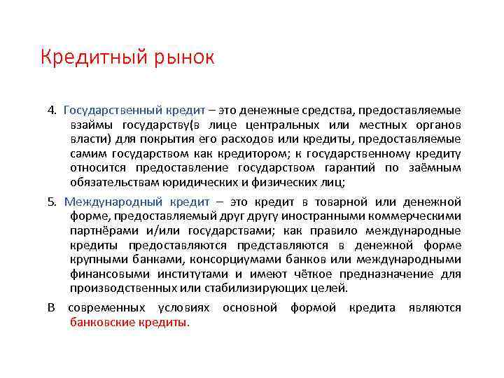 Кредитный рынок 4. Государственный кредит – это денежные средства, предоставляемые взаймы государству(в лице центральных