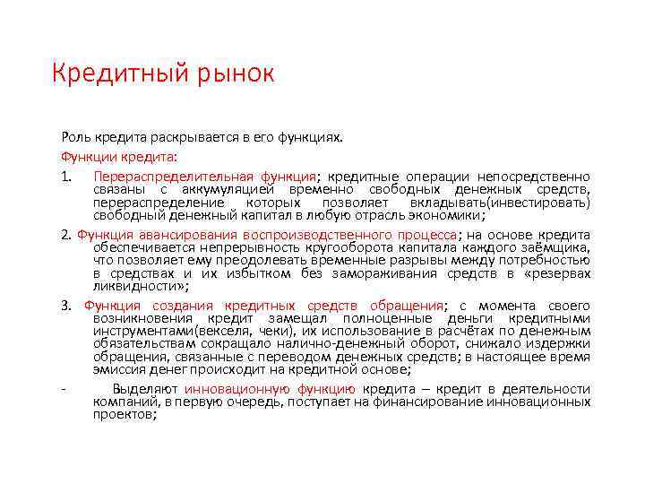 Кредитный рынок Роль кредита раскрывается в его функциях. Функции кредита: 1. Перераспределительная функция; кредитные