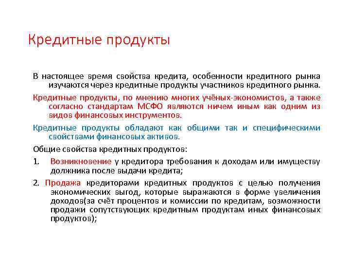 Кредитные продукты В настоящее время свойства кредита, особенности кредитного рынка изучаются через кредитные продукты