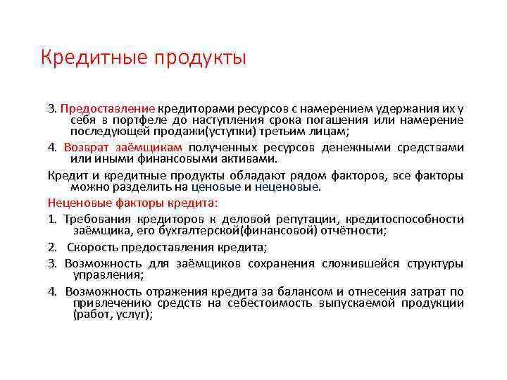 Кредитные продукты 3. Предоставление кредиторами ресурсов с намерением удержания их у себя в портфеле