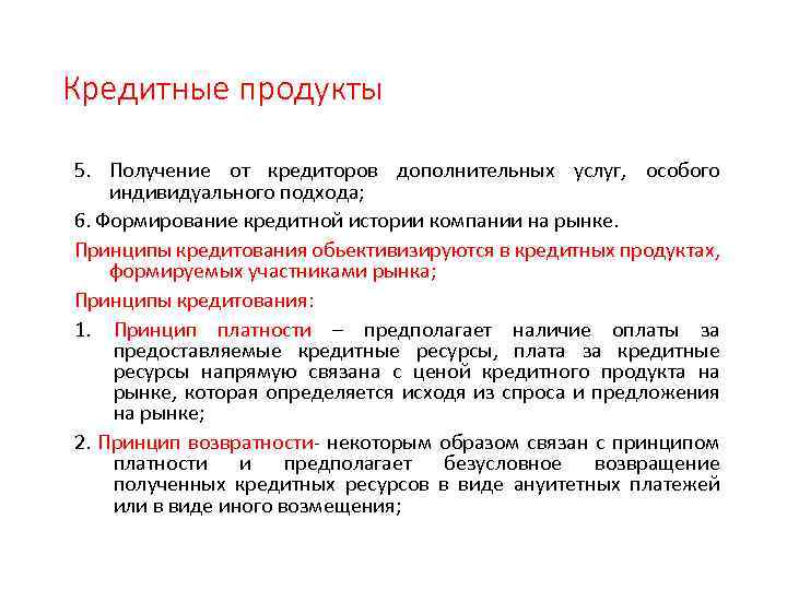 Кредитные продукты 5. Получение от кредиторов дополнительных услуг, особого индивидуального подхода; 6. Формирование кредитной