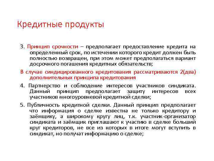 Предоставляется на определенный срок. Кредиты по срочности. Принцип срочности кредита. Принцип дополнительной информации. Принцип срочности кредита будильник.